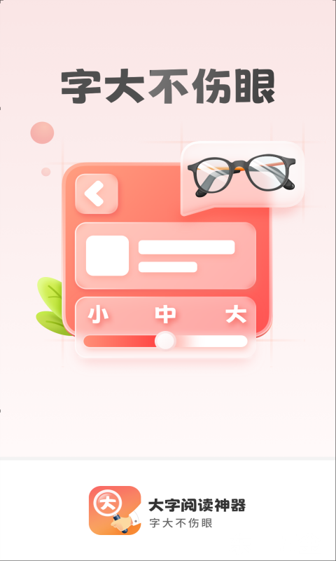 大字閱讀神器2022最新版
