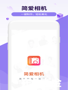 簡愛相機正式版