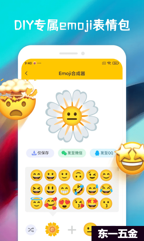 emoji表情合成器正版