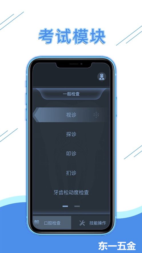 口腔技能模擬正版