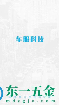 車服幫商戶端最新版