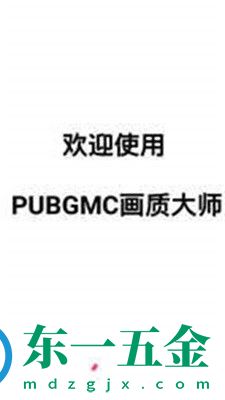 pubgmc畫質(zhì)大師安卓版