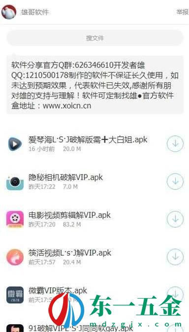 雄哥軟件盒子app