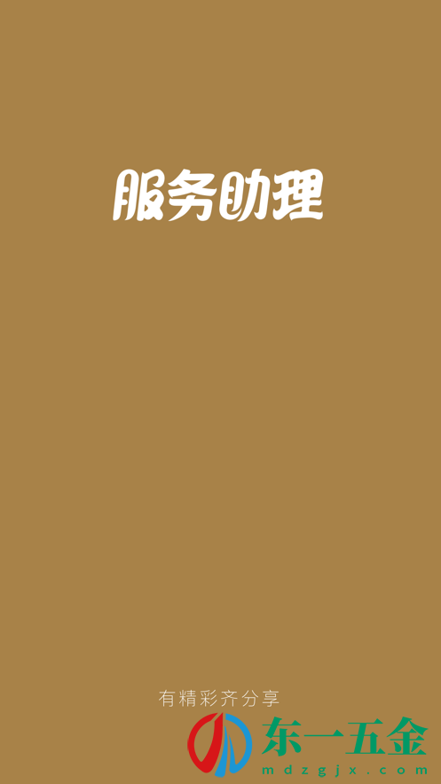 服務(wù)助理app