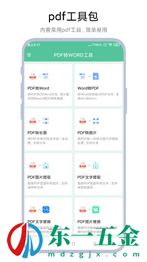 PDF轉(zhuǎn)WORD工具