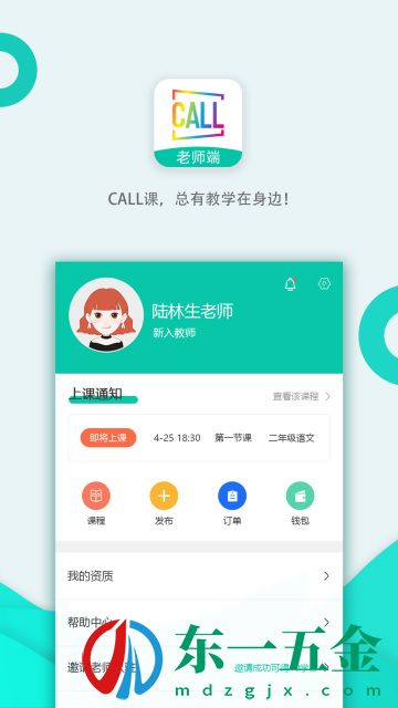 Call課老師端