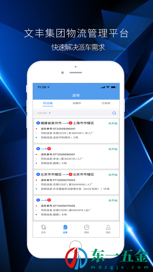 文豐集團物流管理平臺app