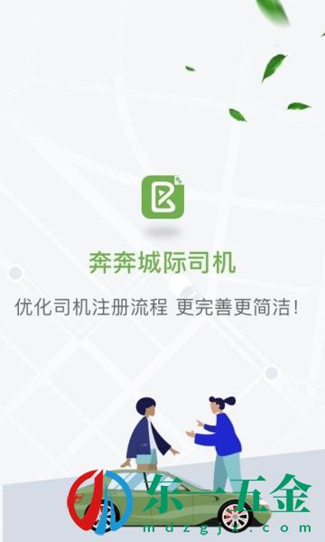 奔奔城際司機端