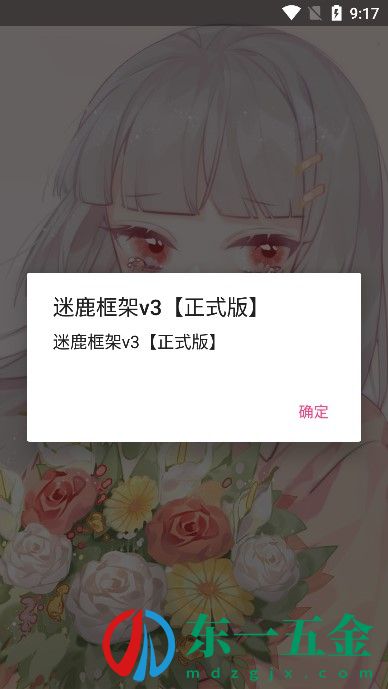 迷鹿框架v3正式版