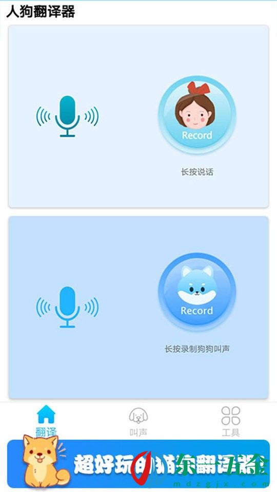 可愛(ài)貓狗翻譯器