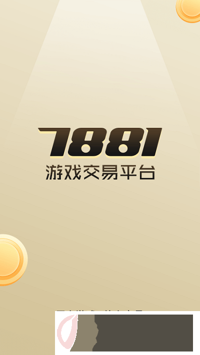 7881游戲交易平臺app