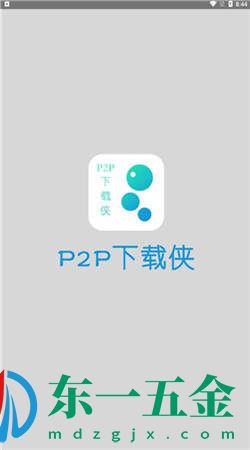 P2P下載俠app