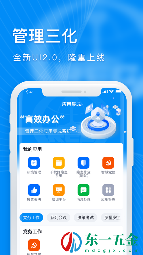 管理三化app