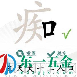 漢字找茬王找字癡攻略-癡找出16個常見字答案