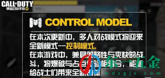 使命召喚手游控制模式怎么玩 使命召喚手游控制模式玩法攻略介紹