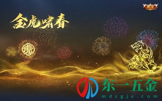 王者榮耀春節(jié)活動(dòng)2022 王者榮耀虎年新春活動(dòng)攻略10