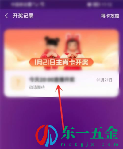 生肖卡開獎(jiǎng)結(jié)果怎么看?集福生肖卡開獎(jiǎng)結(jié)果查詢方法