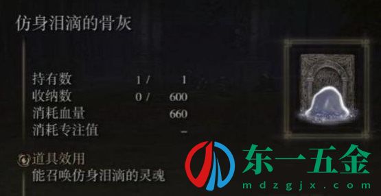 艾爾登法環(huán)仿身淚滴的骨灰怎么獲得?仿身淚滴的骨灰有什么用?5