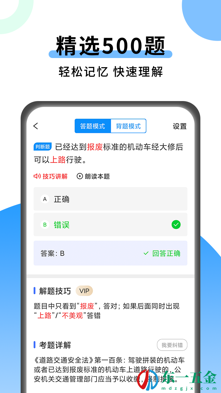 科目一技巧安卓版：能夠幫助你更快考完科目一的手機(jī)刷題app!