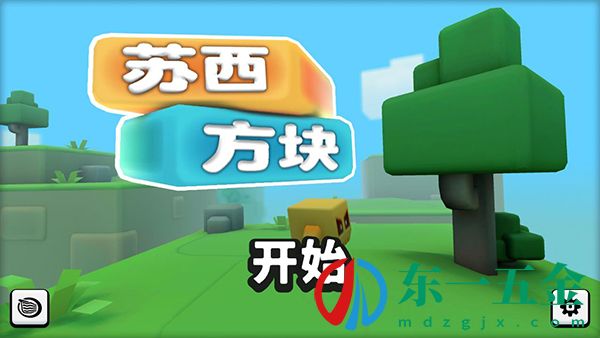 蘇西方塊最新版：操作簡(jiǎn)單，畫面清新，極度放松！