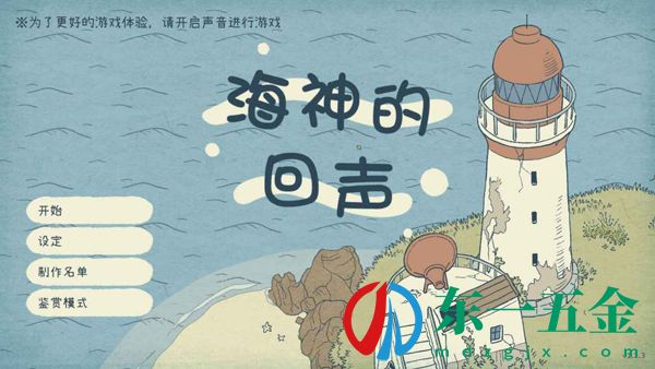 海神的回聲體驗版：以大海為背景的特殊解謎游戲！