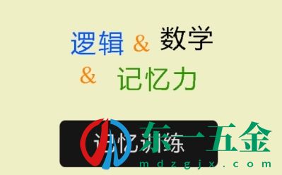 記憶力訓練軟件最新版：超多鍛煉記憶的方法，輕松幫你提高記憶！