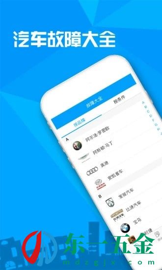 汽車故障大全免費版：方便用戶查詢汽車故障的手機軟件！