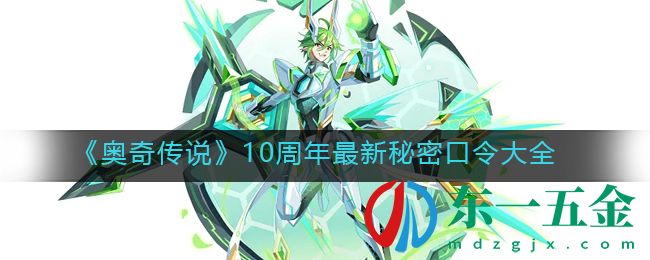 《奧奇?zhèn)髡f》10周年最新秘密口令大全