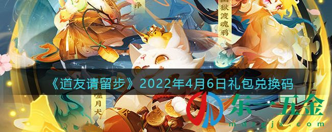 《道友請留步》2022年4月6日禮包兌換碼