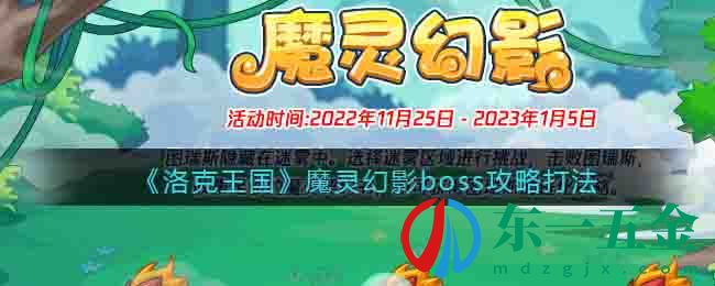 《洛克王國》魔靈幻影boss攻略打法