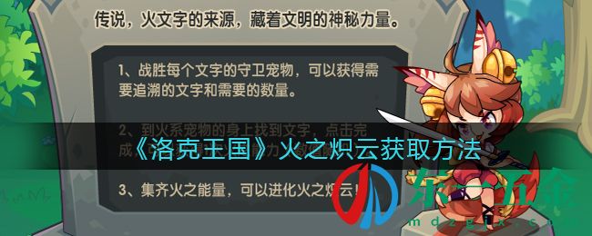 《洛克王國》火之熾云獲取方法