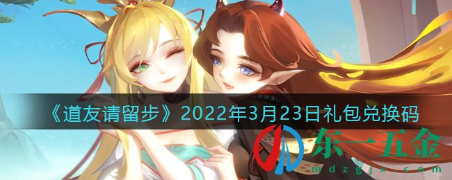 《道友請留步》2022年3月23日禮包兌換碼