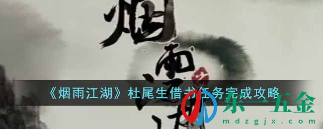 《煙雨江湖》杜尾生*
書任務(wù)完成攻略