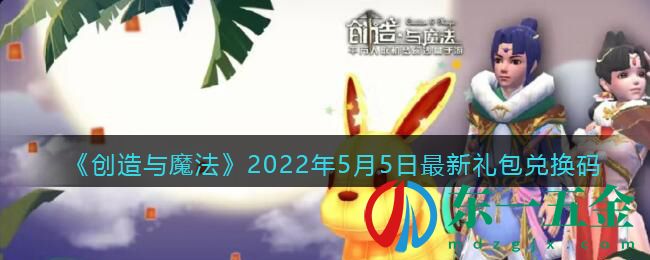 《創(chuàng)造與魔法》2022年5月5日最新禮包兌換碼