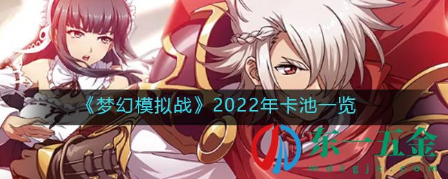 《夢幻模擬戰(zhàn)》2022年卡池一覽