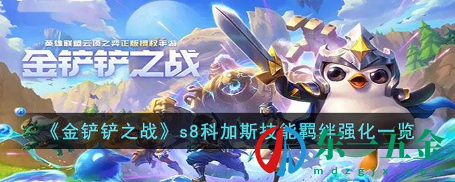 《金鏟鏟之戰(zhàn)》s8科加斯技能羈絆強(qiáng)化一覽