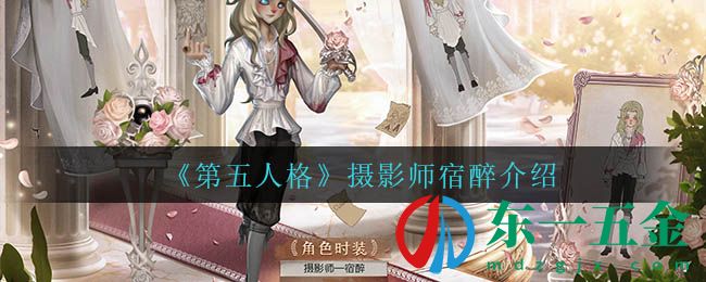 《第五人格》攝影師宿醉介紹