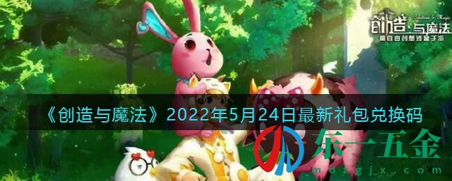 《創(chuàng)造與魔法》2022年5月24日最新禮包兌換碼