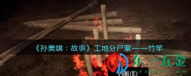 《孫美琪疑案：故事》工地分尸案——竹竿