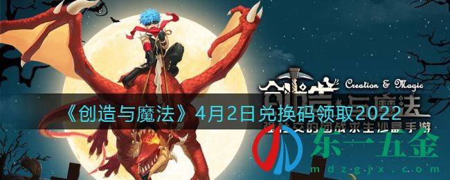 《創(chuàng)造與魔法》4月2日兌換碼領(lǐng)取2022