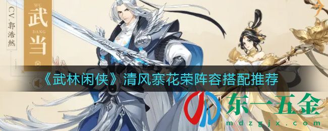 《武林閑俠》清風寨花榮陣容搭配推薦