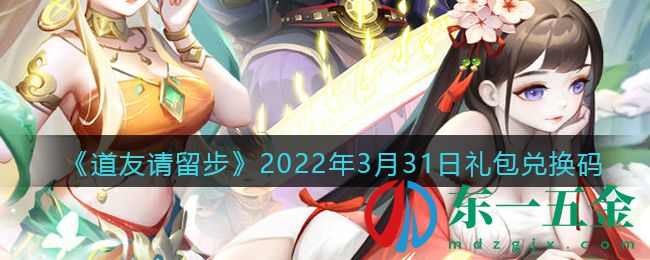 《道友請留步》2022年3月31日禮包兌換碼