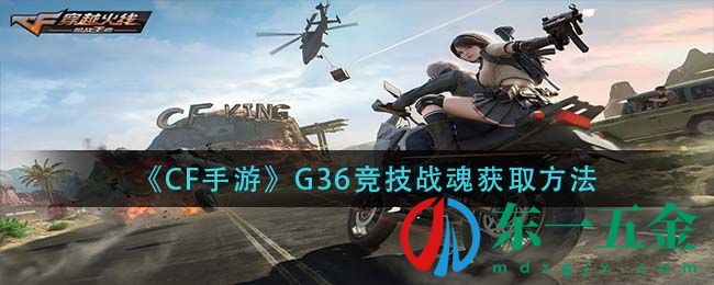 《CF手游》G36競(jìng)技戰(zhàn)魂獲取方法