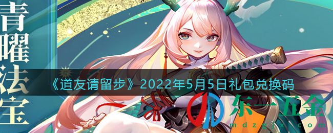 《道友請留步》2022年5月5日禮包兌換碼