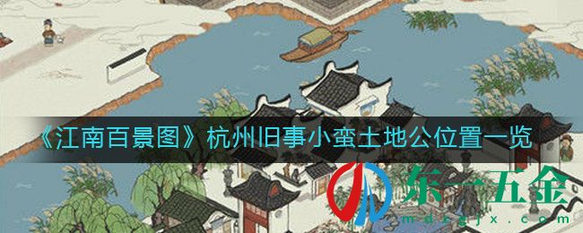 《江南百景圖》杭州舊事小蠻土地公位置一覽