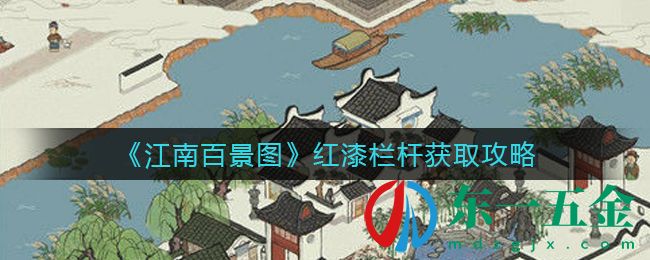 《江南百景圖》紅漆欄桿獲取攻略