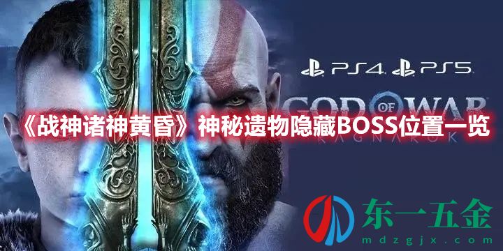 《戰(zhàn)神諸神黃昏》神秘遺物隱藏BOSS位置一覽