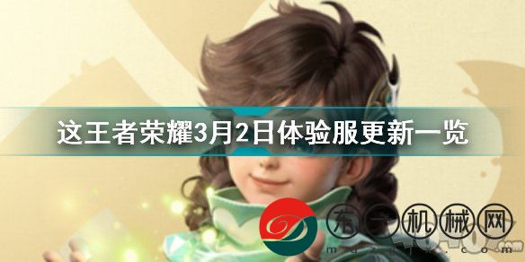 王者榮耀3月2日體驗(yàn)服更新了什么