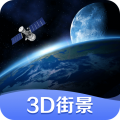 世界街景3D地圖最新版