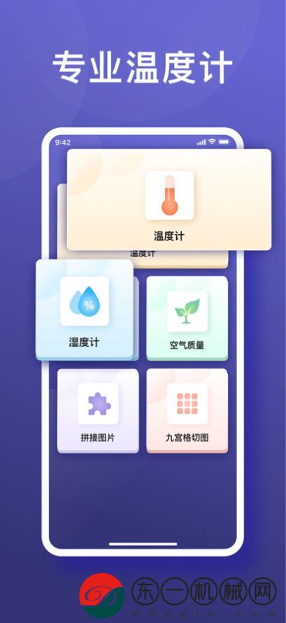 東陽(yáng)溫度計(jì)app